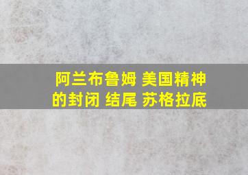 阿兰布鲁姆 美国精神的封闭 结尾 苏格拉底